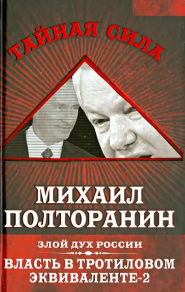 Михаил Полторанин - Власть в тротиловом эквиваленте-2. Злой дух России обложка книги