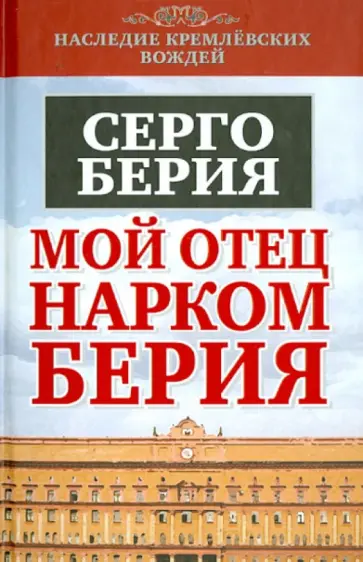 Серго Берия - Мой отец - нарком Берия обложка книги