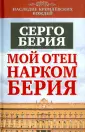 Берия Серго Лаврентьевич