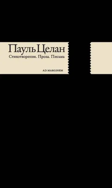Пауль Целан - Стихотворения. Проза. Письма обложка книги
