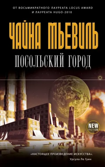 Чайна Мьевиль - Посольский город обложка книги