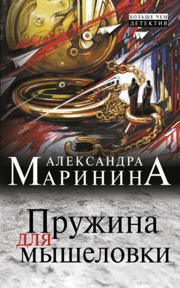 Александра Маринина - Пружина для мышеловки Александра Маринина - Пружина для мышеловки обложка книги