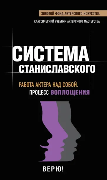 Константин Станиславский - Работа актера над собой. Процесс воплощения обложка книги