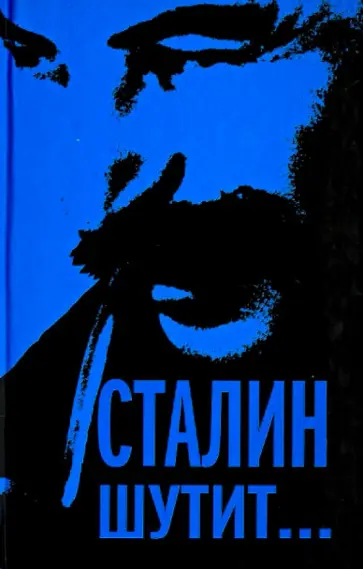 Сталин шутит… обложка книги