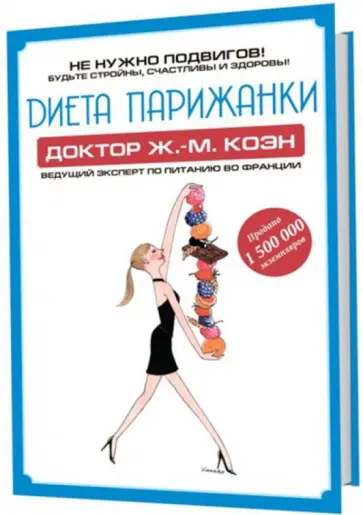 Жан-Мишель Коэн - Диета Парижанки обложка книги