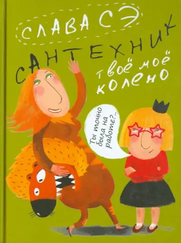 Сэ Слава - Сантехник. Твое мое колено обложка книги