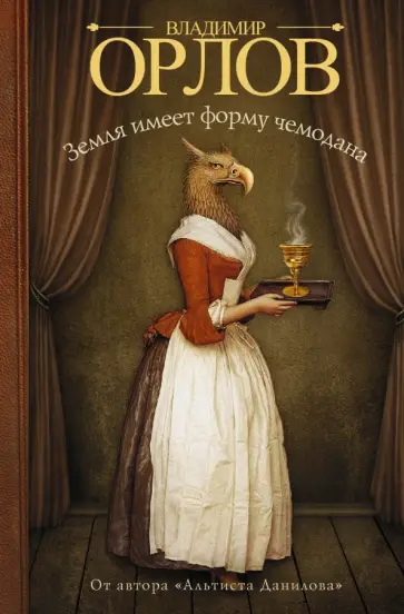 Владимир Орлов - Земля имеет форму чемодана обложка книги