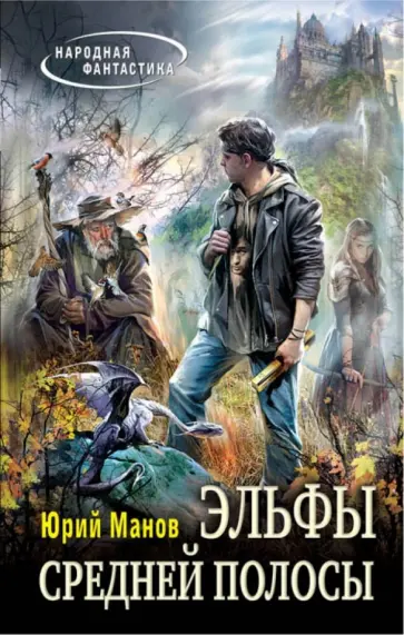 Юрий Манов - Эльфы средней полосы обложка книги