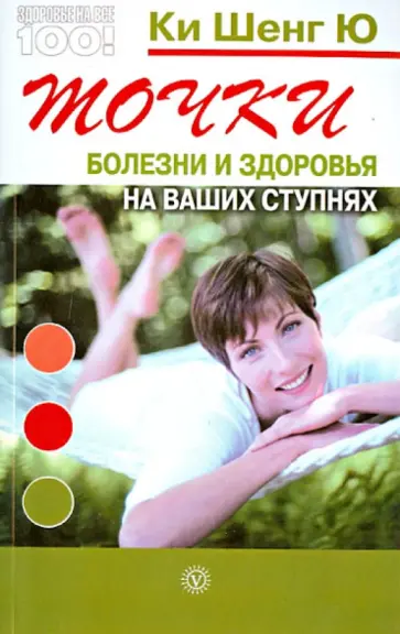 Шенг Ки - Точки болезни и здоровья на ваших ступнях обложка книги