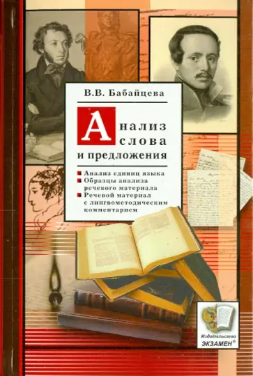 Вера Бабайцева - Анализ слова и предложения обложка книги