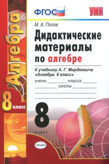 Алгебра. 8 класс. Дидактические материалы к учебнику А.Г. Мордковича. ФГОС Алгебра. 8 класс. Дидактические материалы к учебнику А.Г. Мордковича. ФГОС обложка книги