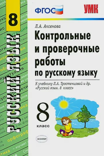 Лилия Аксенова - Русский язык. 8 класс. Контрольные и проверочные работы к учебнику Л.А. Тростенцовой и др. обложка книги