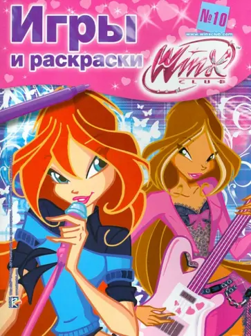 WinxClub. Игры и раскраски №10 обложка книги