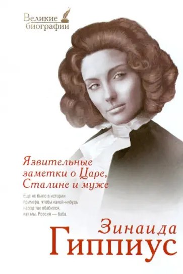 Зинаида Гиппиус - Язвительные заметки о Царе, Сталине и муже Зинаида Гиппиус - Язвительные заметки о Царе, Сталине и муже обложка книги