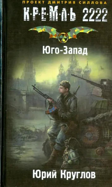 Юрий Круглов - Кремль 2222. Юго-Запад Юрий Круглов - Кремль 2222. Юго-Запад обложка книги