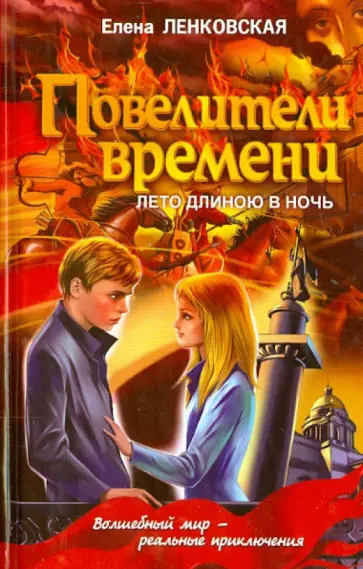 Елена Ленковская - Повелители времени. Лето длиною в ночь обложка книги