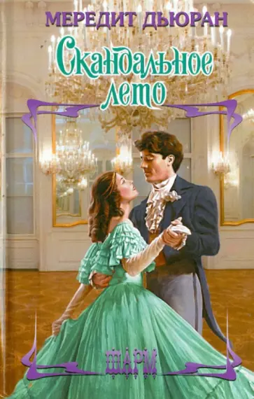 Мередит Дьюран - Скандальное лето Мередит Дьюран - Скандальное лето обложка книги