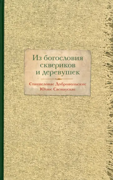 Добровольскис, Саснаускас - Из богословия сквериков и деревушек Добровольскис, Саснаускас - Из богословия сквериков и деревушек обложка книги
