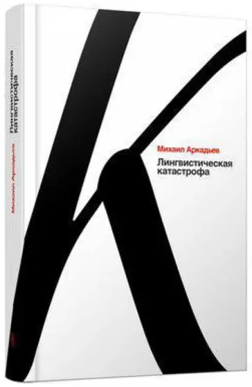 Михаил Аркадьев - Лингвистическая катастрофа обложка книги
