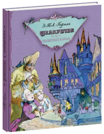 Гофман Эрнст Теодор Амадей - Щелкунчик и мышиный король Гофман Эрнст Теодор Амадей - Щелкунчик и мышиный король обложка книги