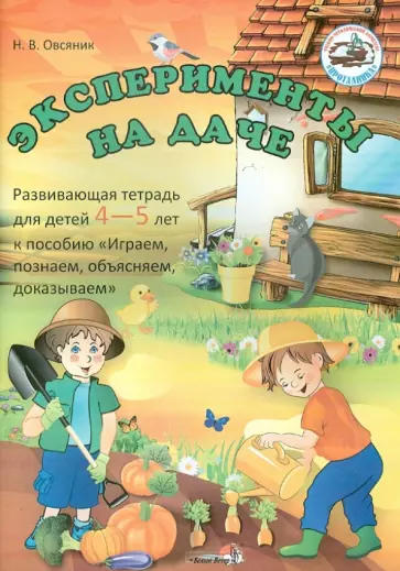 Наталья Овсяник - Эксперименты на даче: Развивающая тетрадь для детей 4-5 лет по пособию "Играем, познаем, доказываем" обложка книги