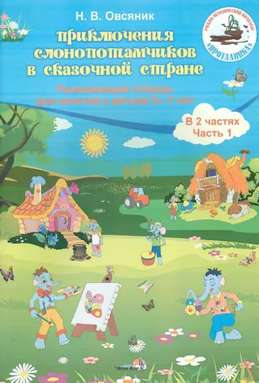 Наталья Овсяник - Приключения слонопотамчиков в сказочной стране. Развивающая тетр. для занятий с детьми 5-7 лет. Ч. 1 обложка книги