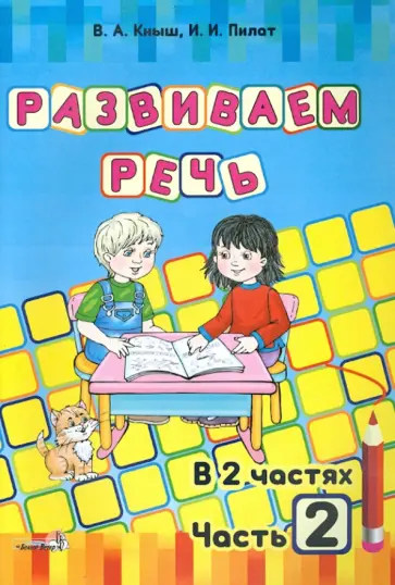 Пилат, Кныш - Развиваем речь. В 2-х частях. Часть 2 обложка книги