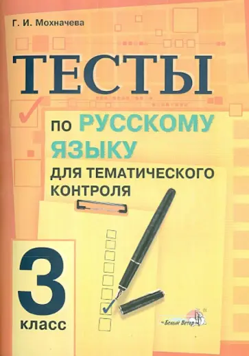 Галина Мохначева - Русский язык. 3 класс. Тесты для тематического контроля. Практикум для учащихся обложка книги