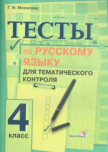 Галина Мохначева - Русский язык. 4 класс. Тесты для тематического контроля. Практикум для учащихся обложка книги