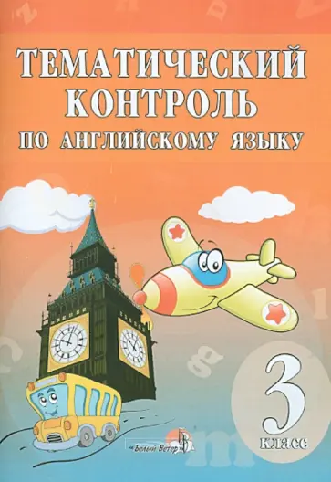 Английский язык. 3 класс. Тематический контроль. Практикум для учащихся обложка книги