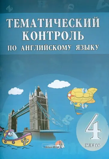 Английский язык. 4 класс. Тематический контроль. Практикум для учащихся обложка книги
