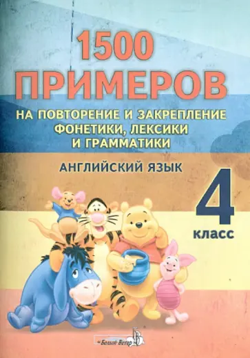 Английский язык. 4 класс. 1500 примеров на повторение и закрепление фонетики, лексики и грамматики Английский язык. 4 класс. 1500 примеров на повторение и закрепление фонетики, лексики и грамматики обложка книги