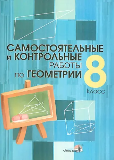 Самостоятельные и контрольные работы по геометрии. 8 класс. Практикум для учащихся обложка книги