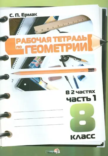 Светлана Ермак - Геометрия. 8 класс. Рабочая тетрадь. В 2-х частях. Часть 1 обложка книги