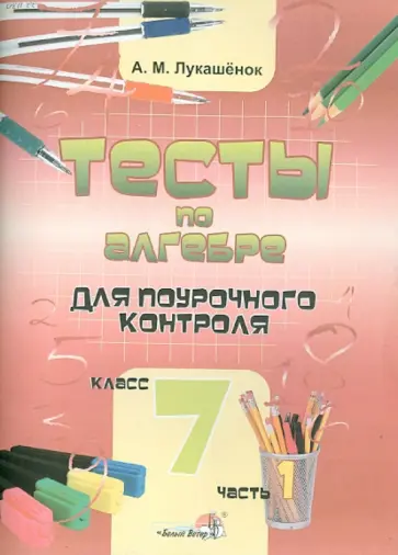 Алла Лукашенок - Тесты по алгебре для поурочного контроля. 7 класс. В 2 частях. Часть 1 обложка книги
