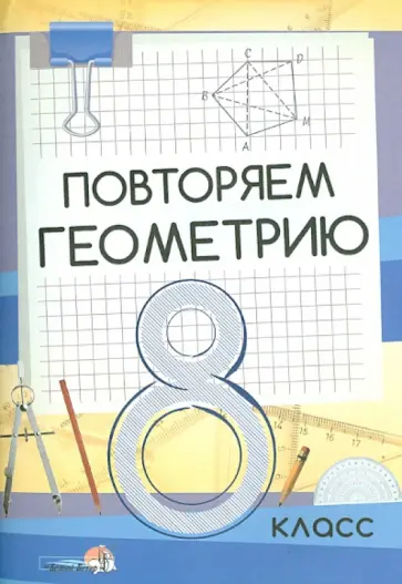Повторяем геометрию. 8 класс. Пособие для учащихся обложка книги