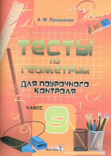 Алла Лукашенок - Тесты по геометрии для поурочного контроля. 8 класс обложка книги