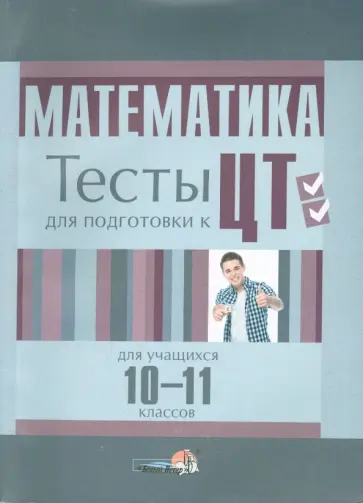 Федорако, Сосинович - Математика. 10-11 класс. Тесты для учащихся обложка книги