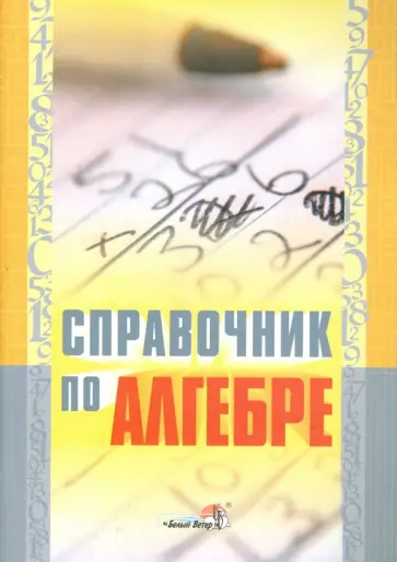 Справочник по алгебре обложка книги