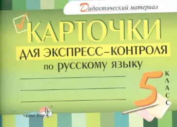 Русский язык. 5 класс. Карточки для экспресс-контроля обложка книги