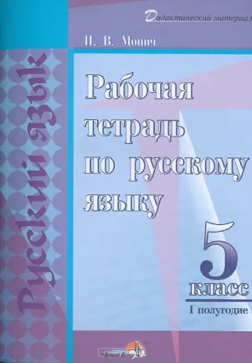 Ирина Монич - Русский язык. 5 класс. 1 полугодие. Рабочая тетрадь обложка книги