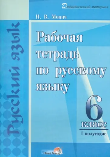 Ирина Монич - Русский язык. 6 класс. 1 полугодие. Рабочая тетрадь. Практикум для учащихся обложка книги