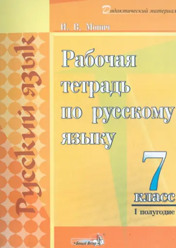 Ирина Монич - Русский язык. 7 класс. 1 полугодие. Рабочая тетрадь обложка книги