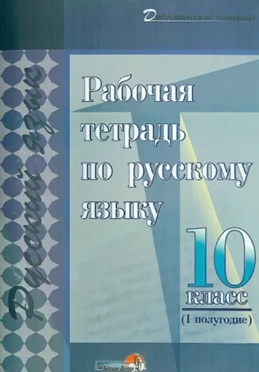 Русский язык. 10 класс. 1 полугодие. Рабочая тетрадь обложка книги