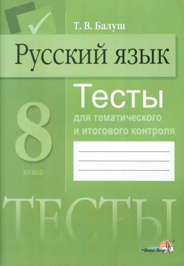 Татьяна Балуш - Русский язык. 8 класс. Тесты для тематического и итогового контроля обложка книги