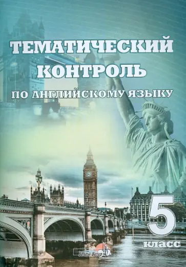 Английский язык. 5 класс. Тематический контроль. Практикум для учащихся обложка книги