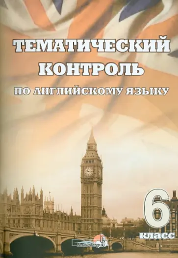 Английский язык. 6 класс. Тематический контроль. Практикум для учащихся обложка книги
