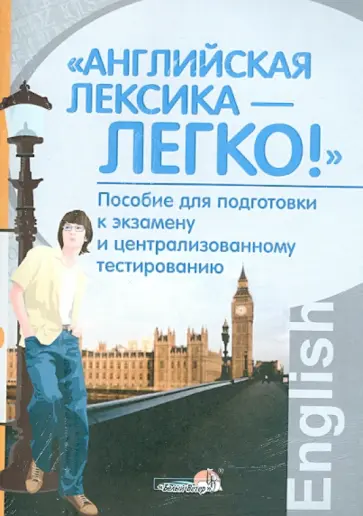 Бунакова, Уткина - "Английская лексика - легко!". Пособие для подготовки к экзамену и централизованному тестированию обложка книги