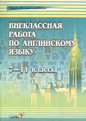 Английский язык. 7-11 классы. Внеклассная работа. Пособие для учителей обложка книги