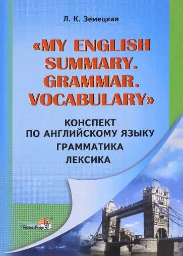Лилия Земецкая - Конспект по английскому языку. Грамматика. Лексика обложка книги